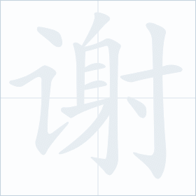 Thứ tự nét chữ 谢