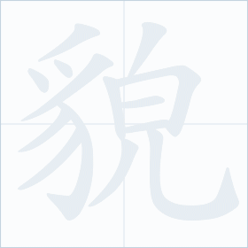 Thứ tự nét chữ 貌