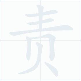 Thứ tự nét chữ 责