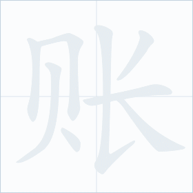 Thứ tự nét chữ 账