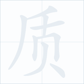 Thứ tự nét chữ 质