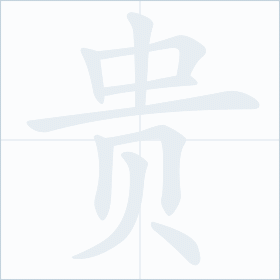 Thứ tự nét chữ 贵