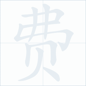 Thứ tự nét chữ 费