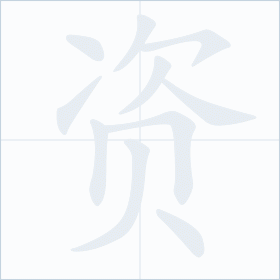 Thứ tự nét chữ 资