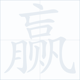 Thứ tự nét chữ 赢