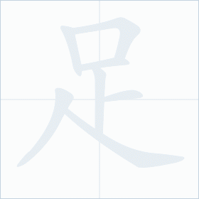 Thứ tự nét chữ 足