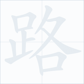 Thứ tự nét chữ 路