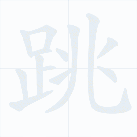 Thứ tự nét chữ 跳