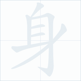 Thứ tự nét chữ 身