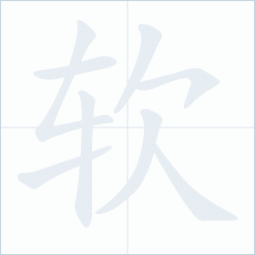 Thứ tự nét chữ 软