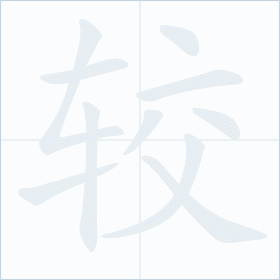 Thứ tự nét chữ 较