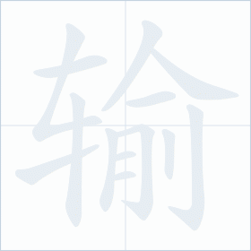 Thứ tự nét chữ 输