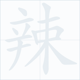 Thứ tự nét chữ 辣