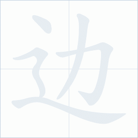 Thứ tự nét chữ 边