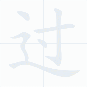 Thứ tự nét chữ 过