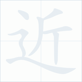 Thứ tự nét chữ 近