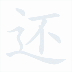 Thứ tự nét chữ 还