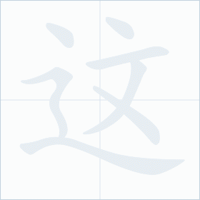 Thứ tự nét chữ 这