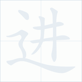 Thứ tự nét chữ 进