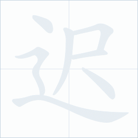 Thứ tự nét chữ 迟