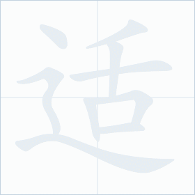 Thứ tự nét chữ 适