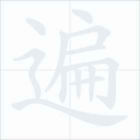 Thứ tự nét chữ 遍