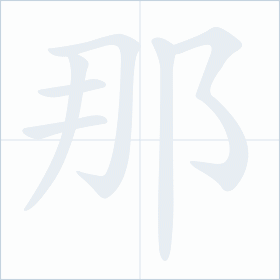 Thứ tự nét chữ 那