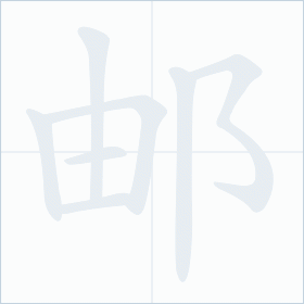 Thứ tự nét chữ 邮