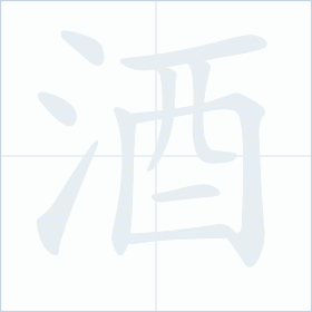 Thứ tự nét chữ 酒