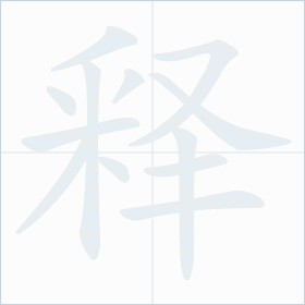 Thứ tự nét chữ 释