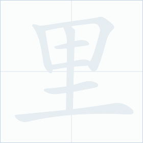 Thứ tự nét chữ 里