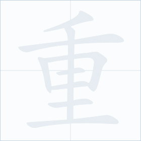 Thứ tự nét chữ 重