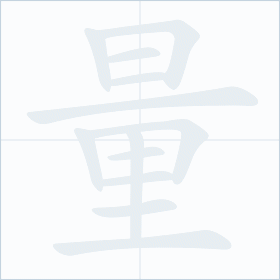 Thứ tự nét chữ 量
