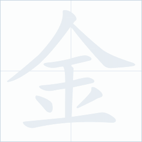 Thứ tự nét chữ 金