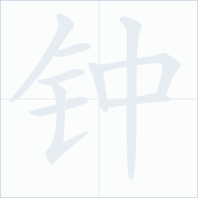 Thứ tự nét chữ 钟