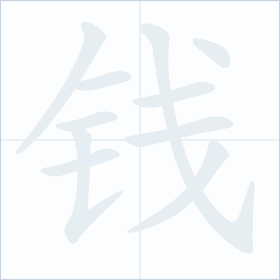 Thứ tự nét chữ 钱