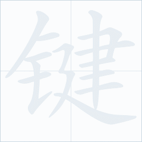 Thứ tự nét chữ 键