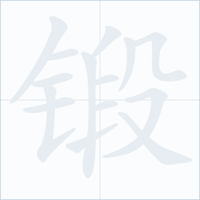 Thứ tự nét chữ 锻