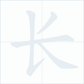 Thứ tự nét chữ 长