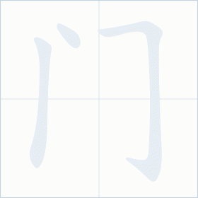 Thứ tự nét chữ 门