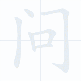 Thứ tự nét chữ 问