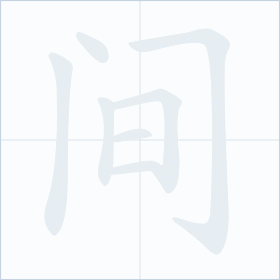Thứ tự nét chữ 间