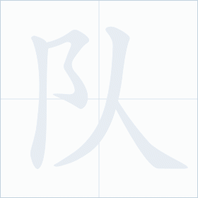 Thứ tự nét chữ 队