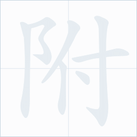 Thứ tự nét chữ 附
