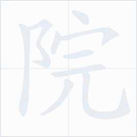 Thứ tự nét chữ 院