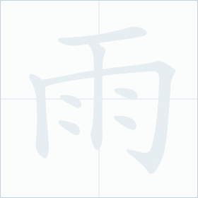 Thứ tự nét chữ 雨