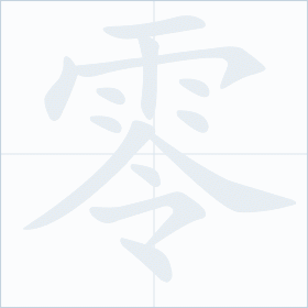Thứ tự nét chữ 零