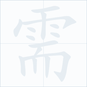 Thứ tự nét chữ 需