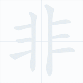 Thứ tự nét chữ 非