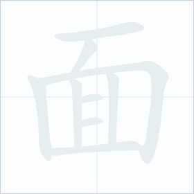 Thứ tự nét chữ 面